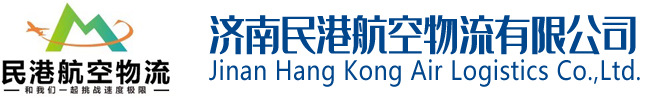 济南民港物流有限公司